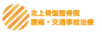 北上骨盤整骨院-腰痛.交通事故-肩こり