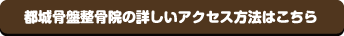 北上骨盤整骨院のアクセス方法-肩こり
