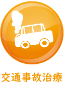 交通事故治療