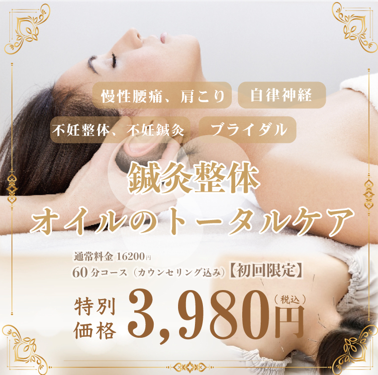 鍼灸整体オイルトータルケア